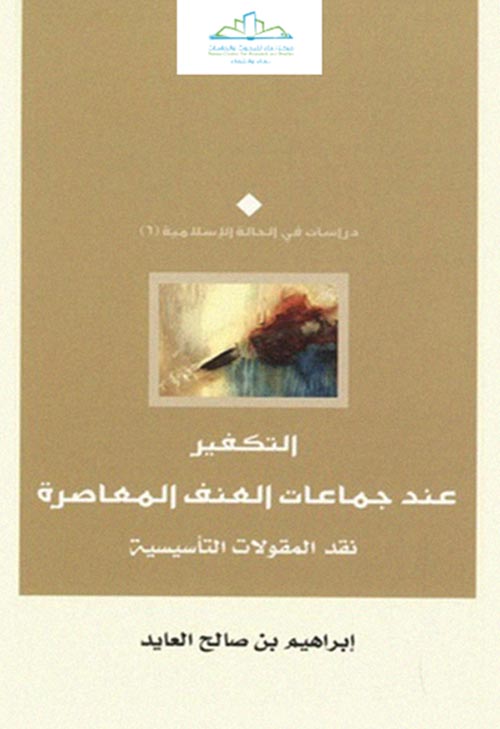 التكفير عند جماعات العنف المعاصرة " نقد المقولات التأسيسية "