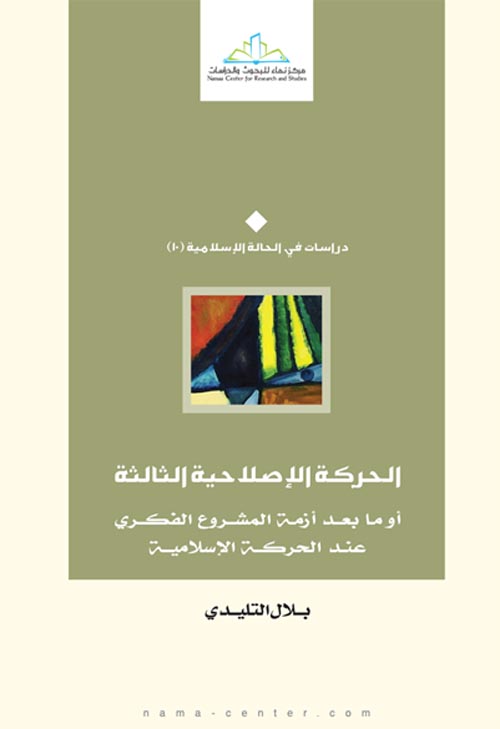 الحركة الإصلاحية الثالثة أو ما بعد أزمة المشروع الفكري عند الحركة الإسلامية