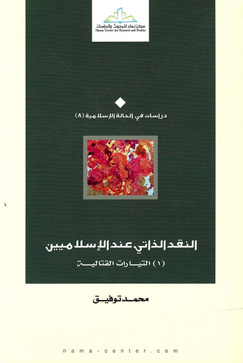 النقد الذاتي عند الإسلاميين " التيارات القتالية "