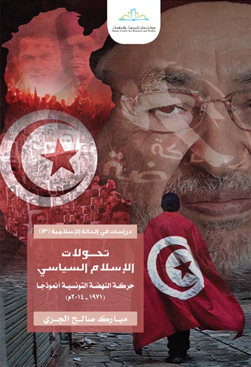 تحولات الإسلام السياسي حركة النهضة التونسية أنموذجا " ١٩٧١ - ٢٠١٤م "