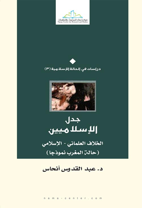 جدل الإسلاميين " الخلاف العلماني - الإسلامي - حالة المغرب نموذجا "