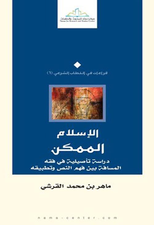 الإسلام الممكن