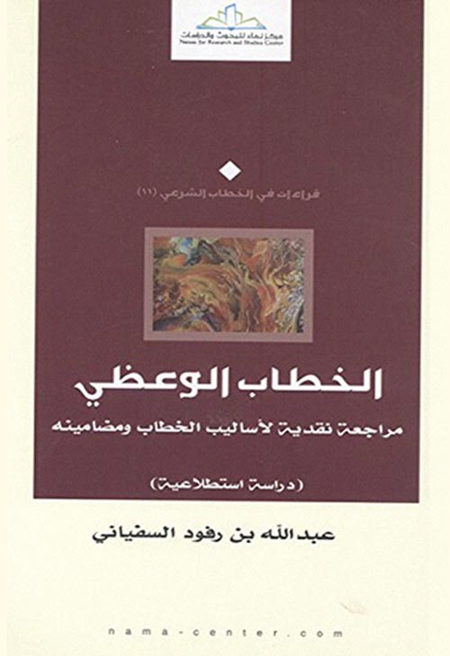 الخطاب الوعظي " مراجعة نقدية لأساليب الخطاب ومضامينه "