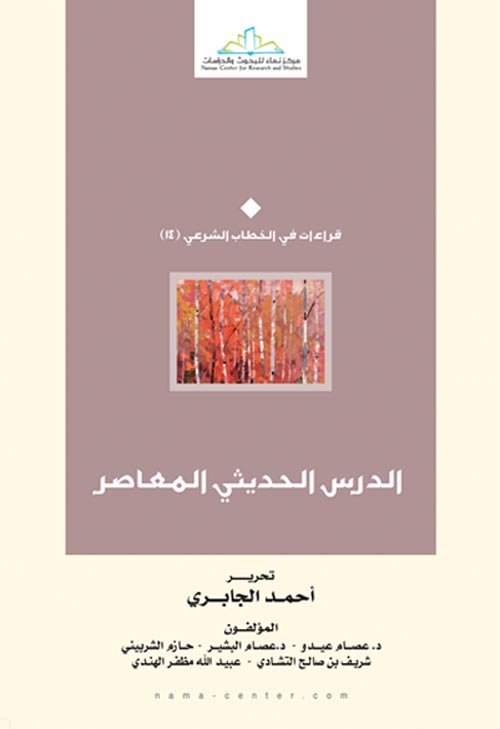 الدرس الحديثي المعاصر