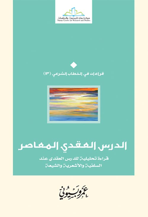 الدرس العقدي المعاصر " قراءة تحليلية للدرس العقدي عند السلفية والأشعرية والشيعة "