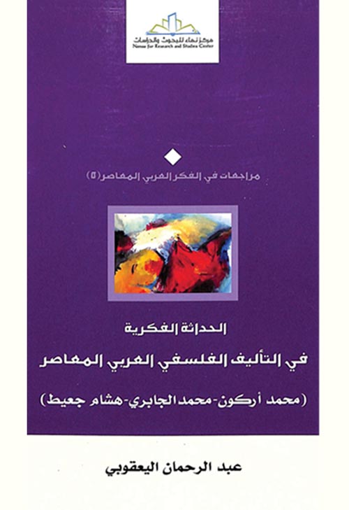 الحداثة الفكرية في التأليف الفلسفي العربي المعاصر