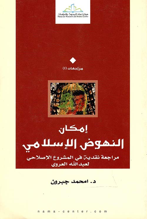 إمكان النهوض الإسلامي " مراجعة نقدية في المشروع الإصلاحي لعبدالله العروي "