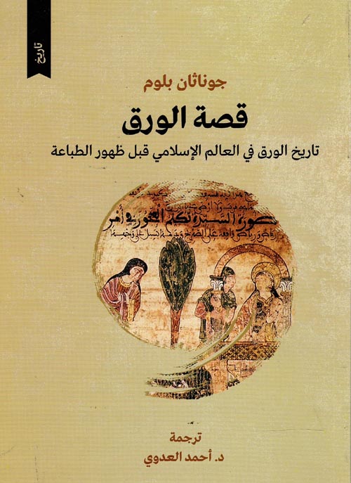 قصة الورق " تاريخ الورق في العالم الإسلامي قبل ظهور الطباعة "