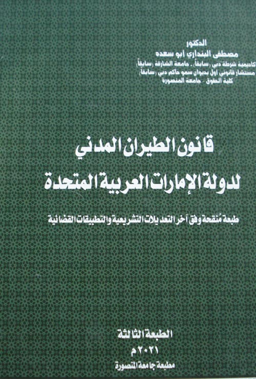 قانون الطيران المدني لدولة الإمارات العربية المتحدة
