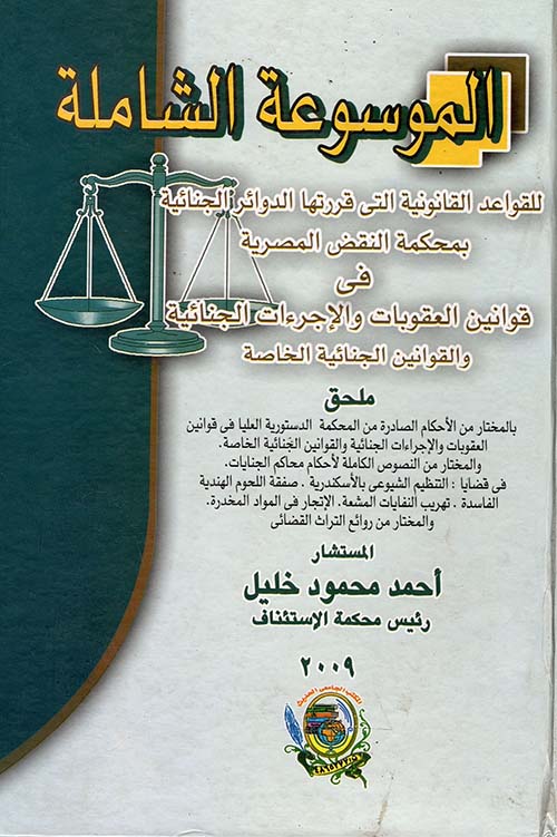 الموسوعة الشاملة للقواعد القانونية التي قررتها الدوائر الجنائية بمحكمة النقض المصرية في قوانين العقوبات والإجراءات الجنائية والقوانين الجنائية الخاصة