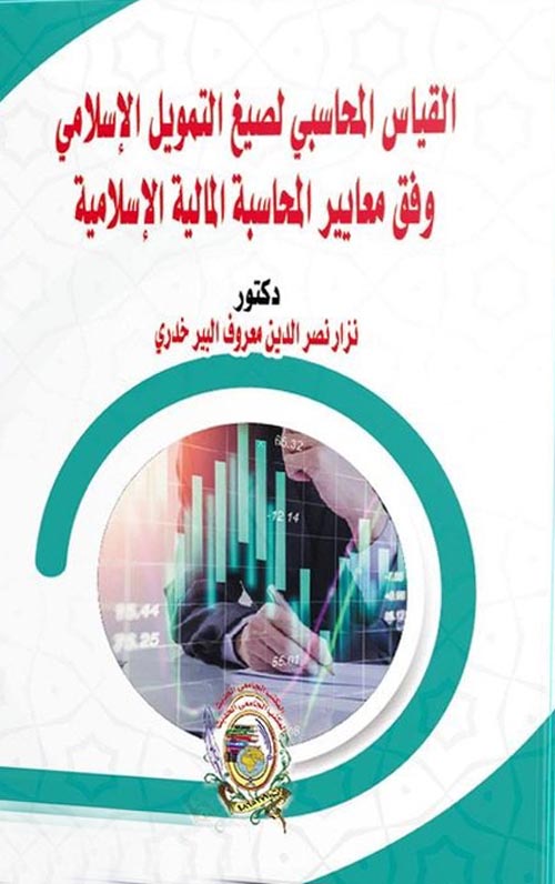 القياس المحاسبي لصيغ التمويل الإسلامي وفق معايير المحاسبة المالية الإسلامية