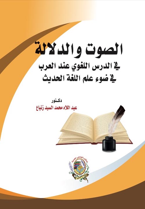 الصوت والدلالة في الدرس اللغوي عند العرب في ضوء علم اللغة الحديث