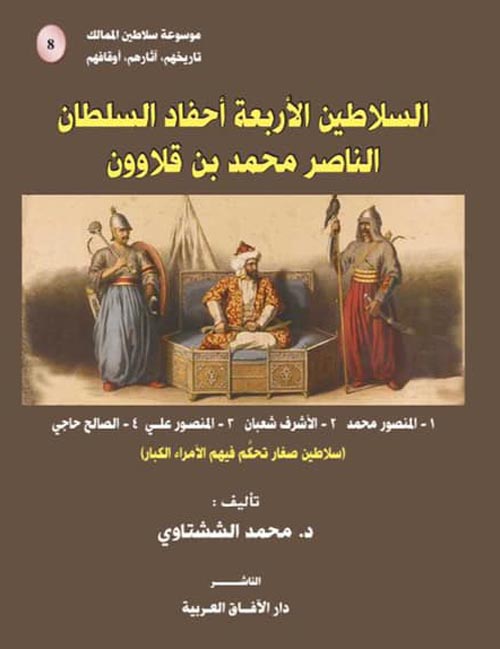 السلاطين الأربعة أحفاد السلطان الناصر محمد بن قلاوون