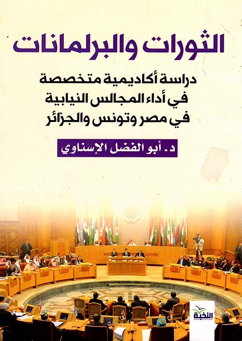 الثورات والبرلمانات العربية