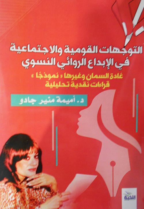 التوجهات القومية والإجتماعية في الإبداع الروائي النسوي