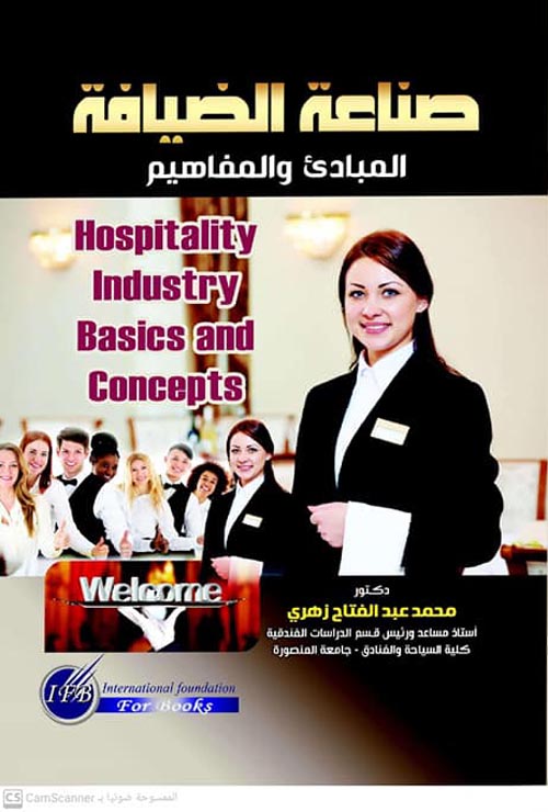 صناعة الضيافة المبادئ والمفاهيم Hospitality Industry Basics and Concepts