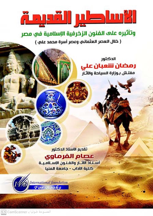 الأساطير القديمة وتأثيرها على الفنون الزخرفية الإسلامية في مصر