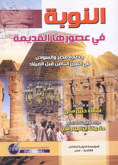 النوبة في عصورها القديمة " حضارة مصر والسودان في القرن الثامن قبل الميلاد "