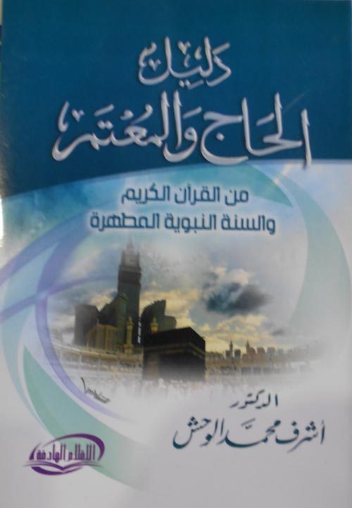 دليل الحاج والمعتمر