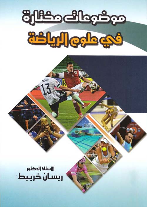 موضوعات مختارة في علوم الرياضة