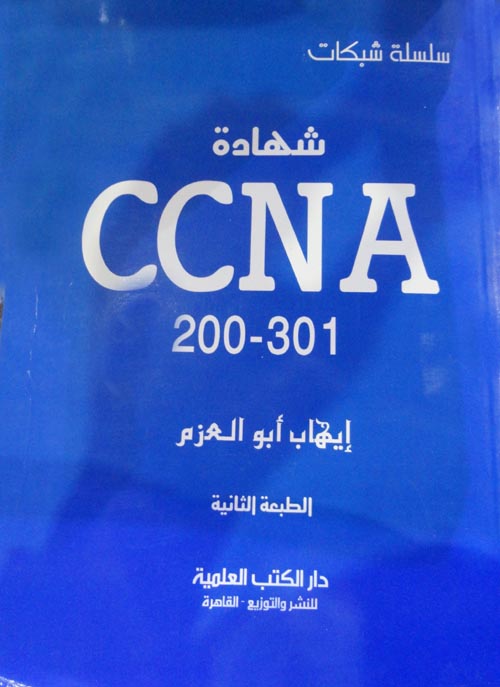 شهادة CCNA " 301 - 200 "