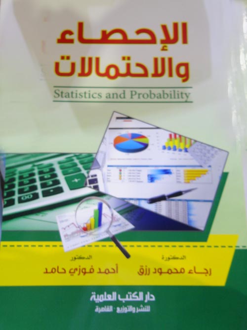 الاحصاء والاحتمالات