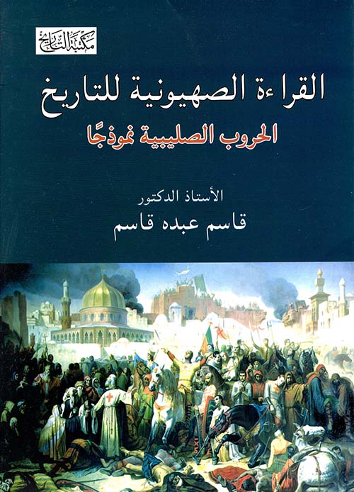 القراءة الصهيونية للتاريخ " الحروب الصليبية نموذجا "