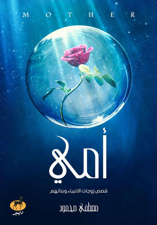 أمي ؛ قصص زوجات الأنبياء وبناتهم