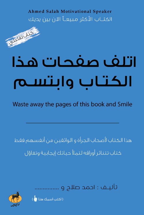 اتلف صفحات هذا الكتاب وابتسم