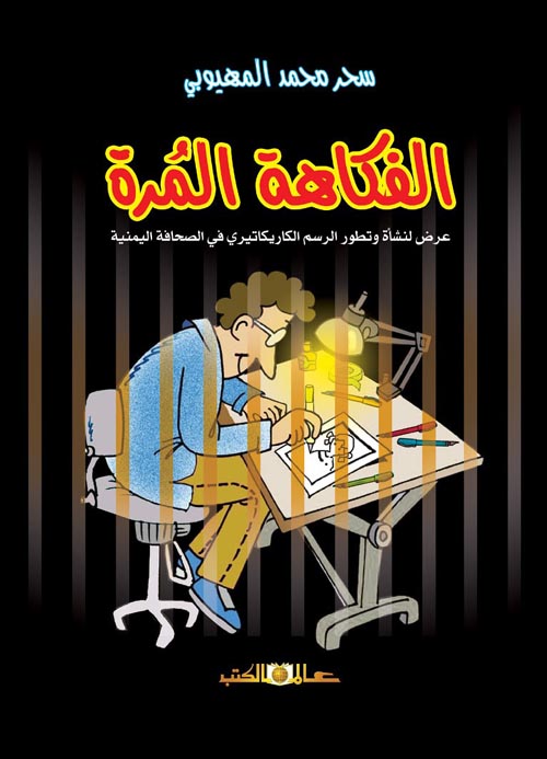 الفكاهة المرة  " عرض لنشأة وتطور الرسم الكاريكاتيري في الصحافة اليمنية "