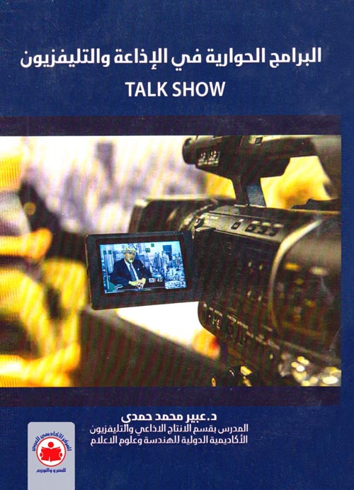 البرامج الحوارية في الإذاعة والتليفزيون " توك شو  TALK SHOW "
