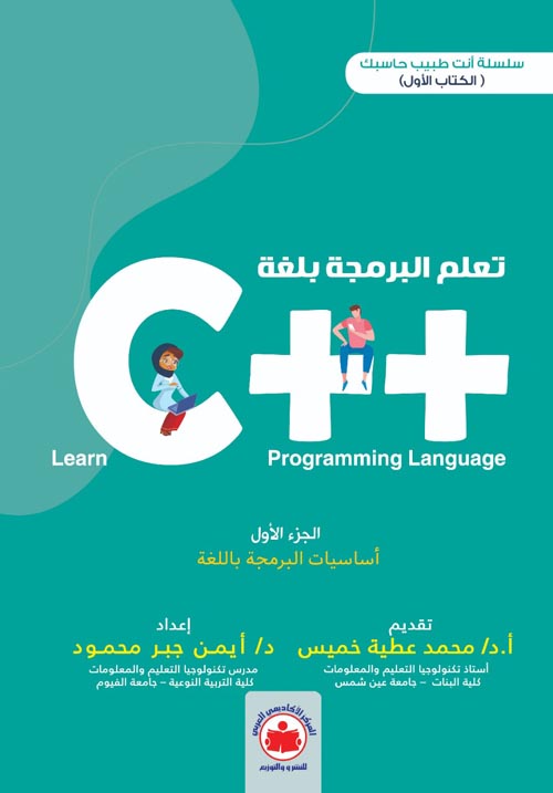 تعلم البرمجة بلغة ++ C " الجزء الأول " أساسيات البرمجة باللغة " الكتاب الأول "