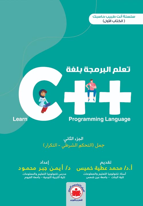 تعلم البرمجة بلغة ++ C
 " الجزء الثاني"  جمل التحكم الشرطي - التكرار " الكتاب الأول "