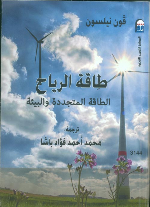 طاقة الرياح " الطاقة المتجددة والبيئة "