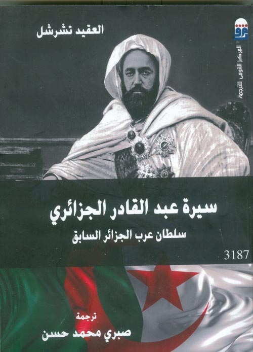سيرة عبد القادر الجزائري " سلطان عرب الجزائر السابق "