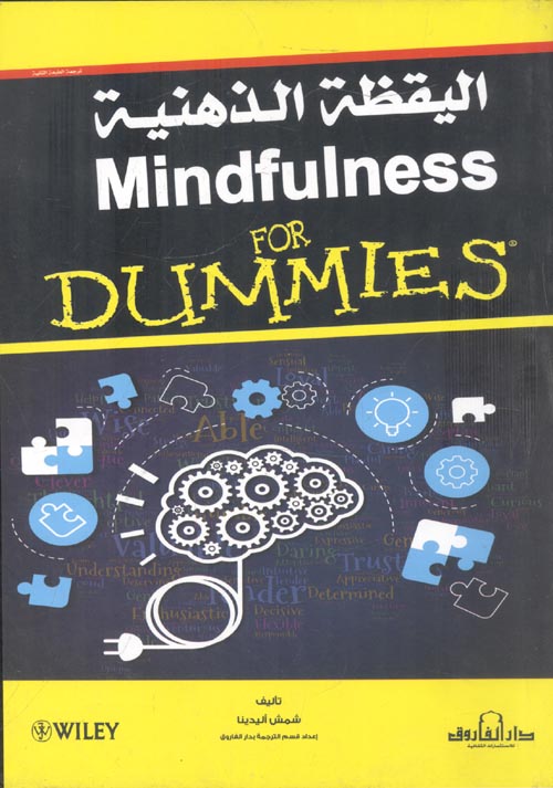 اليقظة الذهنية Mindfulness for DUMMIES