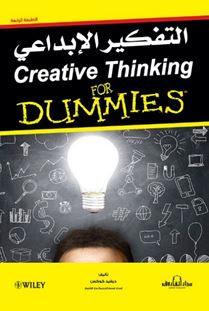 التفكير الإبداعي