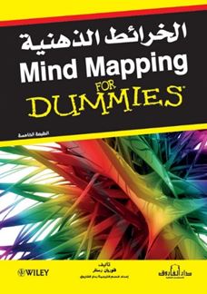 الخرائط الذهنية