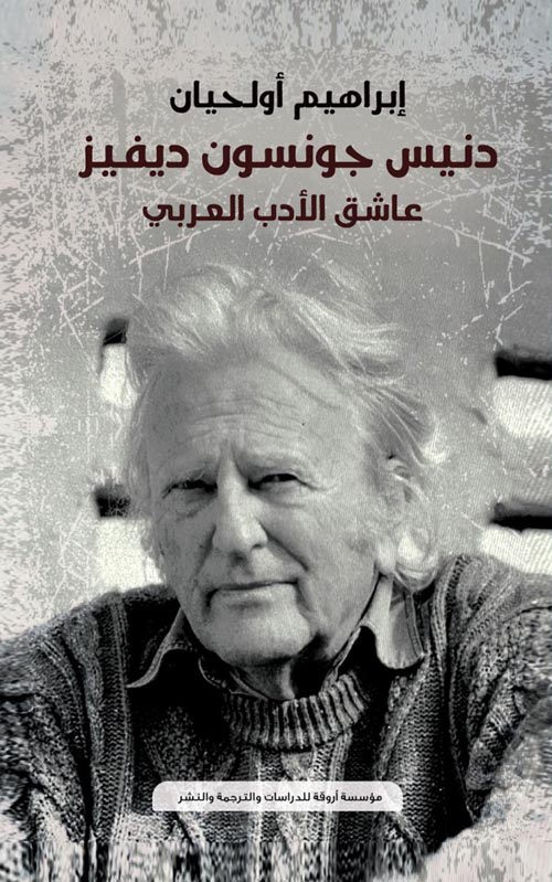 دنيس جونسون ديفينز " عاشق الأدب العربي "