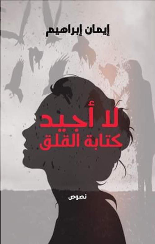 لا أجيد كتابة القلق