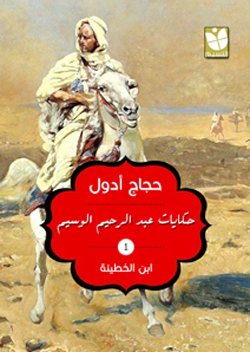 حكايات عبد الرحيم الوسيم " جـ 1 " ابن الخطيئة "