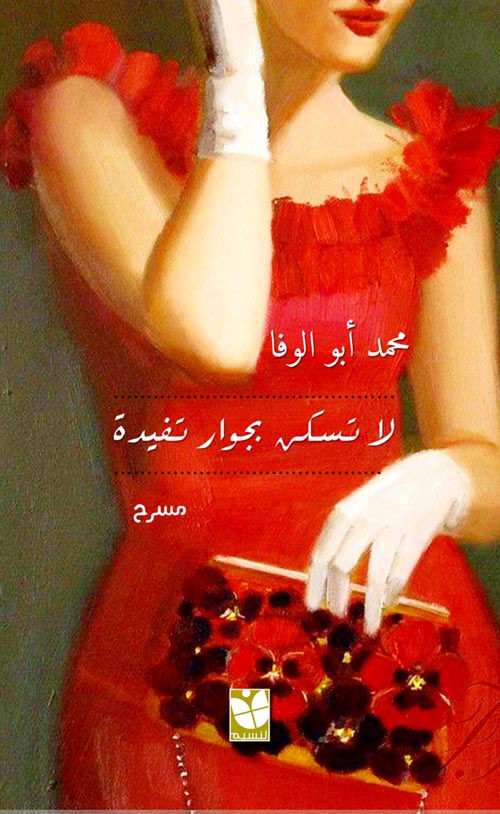 لا تسكن بجوار تفيدة