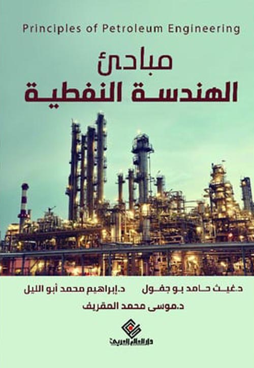 مبادئ الهندسة النفطية