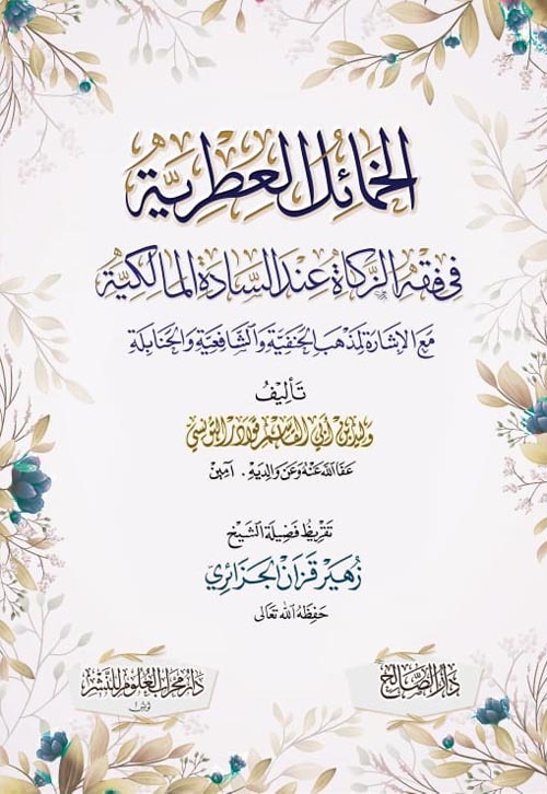 الخمائل العطرية فى فقه الزكاة عند السادة المالكية