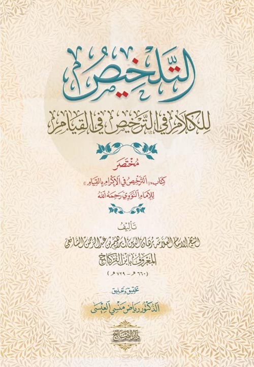 التلخيص للكلام في الترخيص في القيام