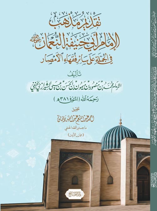 تقديم مذهب الإمام ابى حنيفة النعمان في الجملة علي سائر فقهاء الأمصار