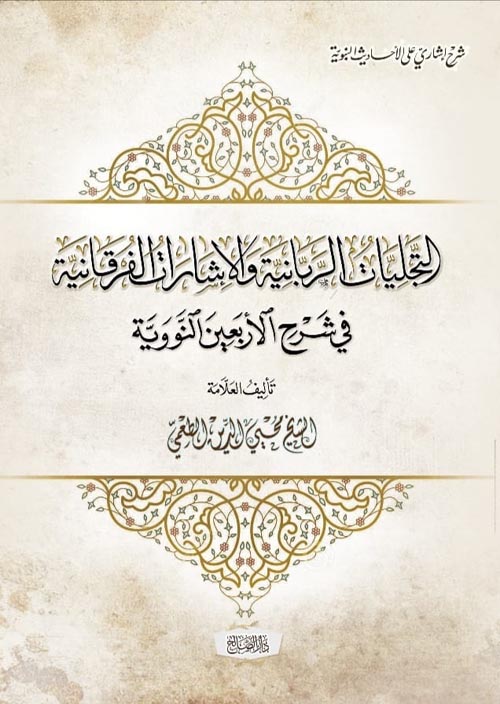 التجليات الربانية والإشارات الفرقانية شرح الأربعين النووية