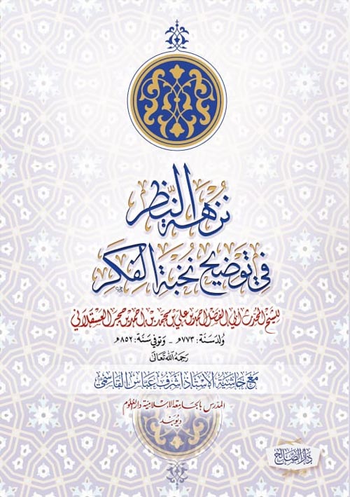 نزهة النظر في توضيح نخبة الفكر مع حاشية الأستاذ أشرف عباس القاسمي