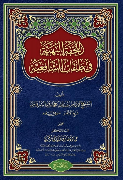 التحفة البهية في طبقات الشافعية
