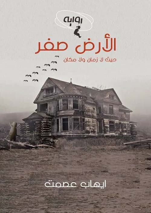 الأرض صفر ؛ حيث لا زمان ولا مكان